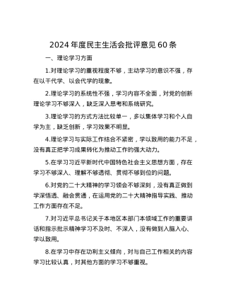 2024年度民主生活会批评意见60条.docx