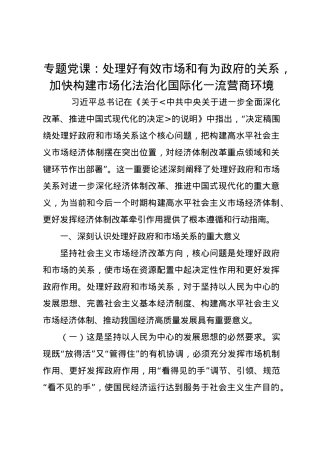 党课讲稿：处理好有效市场和有为政府的关系，加快构建市场化法治化国际化一流营商环境.docx