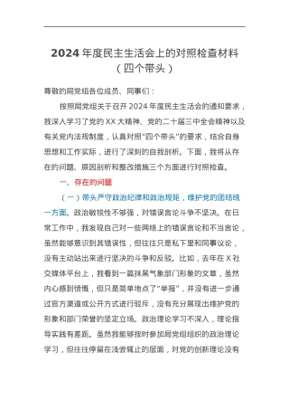 2024年度民主生活会上的对照检查材料3（四个带头）.docx