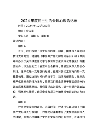 2024年度民主生活会谈心谈话记录（四个带头）.docx