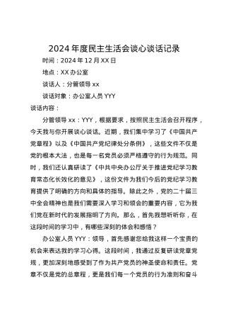 2024年度民主生活会谈心谈话记录（四个带头.docx