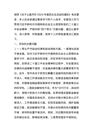 2024年度民主生活会银行行长个人对照检查材料（四个带头） (2).docx
