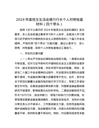 2024年度民主生活会银行行长个人对照检查材料（四个带头）.docx