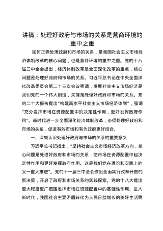 党课讲稿：处理好政府与市场的关系是营商环境的重中之重.docx