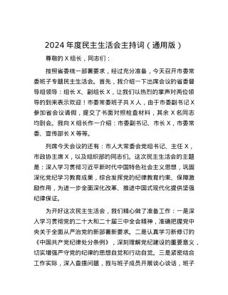 2024年度民主生活会主持词（通用版） (2).docx