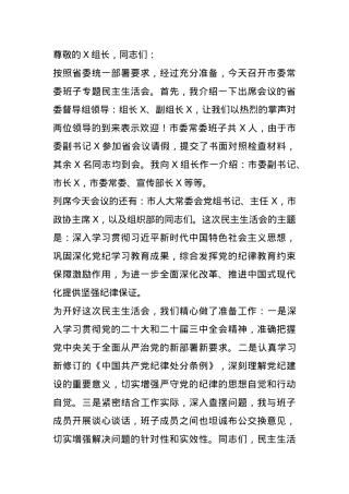 2024年度民主生活会主持词（通用版）.docx