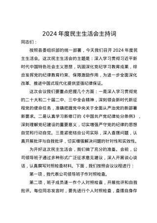 2024年度民主生活会主持词.docx