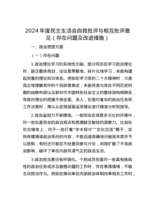 2024年度民主生活会自我批评与相互批评意见（存在问题及改进措施）.docx