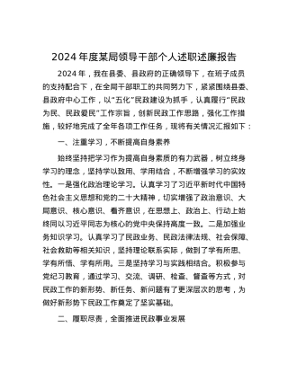 2024年度某局领导干部个人述职述廉报告.docx