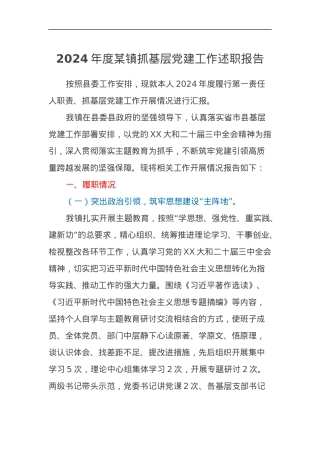 2024年度某镇抓基层党建工作述职报告.docx