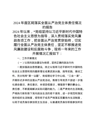 2024年度区局落实全面从严治X主体责任情况的报告.docx
