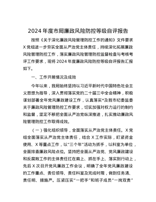 2024年度市局廉政风险防控等级自评报告.docx