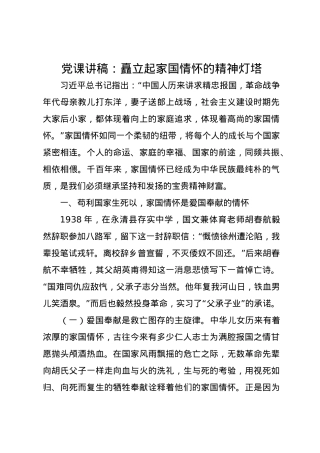 党课讲稿：矗立起家国情怀的精神灯塔.docx