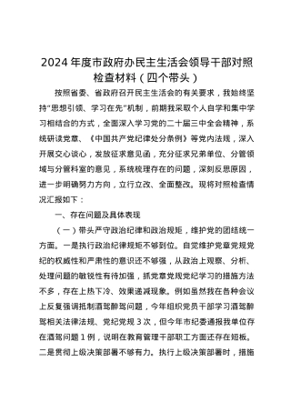 2024年度市政府办民主生活会领导干部对照检查材料（四个带头）.docx