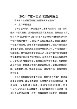 2024年度书记抓党建述职报告.docx