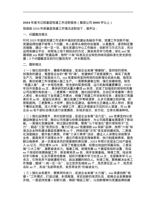 2024年度书记抓基层X建工作述职报告（集团公司3000字以上）.docx