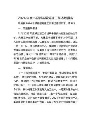 2024年度书记抓基层X建工作述职报告.docx