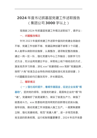 2024年度书记抓基层党建工作述职报告（集团公司3000字以上）.docx