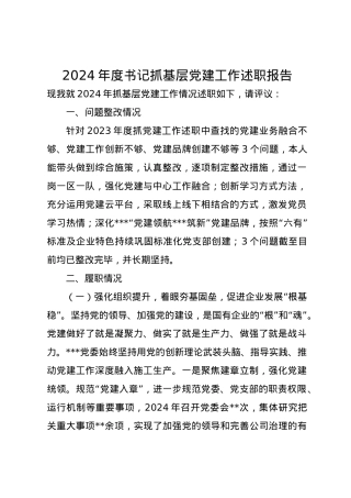 2024年度书记抓基层党建工作述职报告.docx