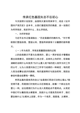 党课讲稿：传承红色基因矢志不忘初心.docx