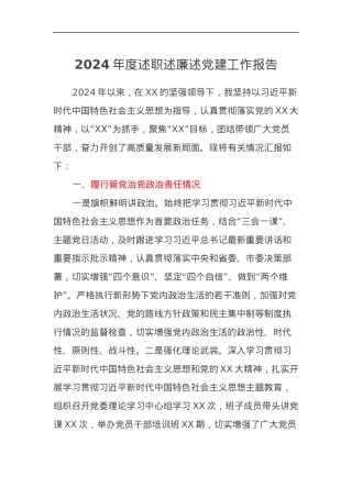 2024年度述职述廉述党建工作报告.docx