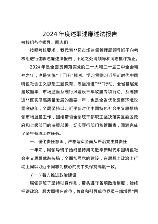 2024年度述职述廉述法报告.docx