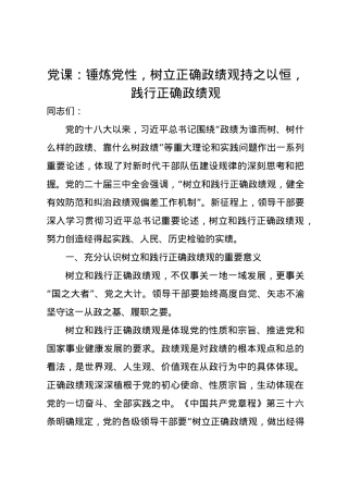 党课讲稿：锤炼党性，树立正确政绩观 持之以恒，践行正确政绩观.docx