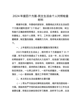 2024年度四个方面-民主生活会个人对照检查材料.docx