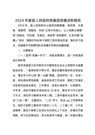 2024年度县人民政府抓基层党建述职报告.docx