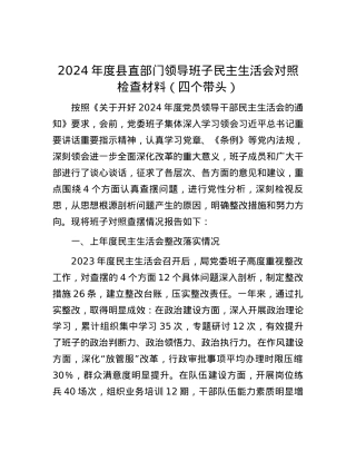 2024年度县直部门领导班子民主生活会对照检查材料（四个带头）.docx