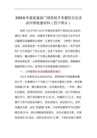 2024年度县直部门领导班子专题民主生活会对照检查材料（四个带头）.docx
