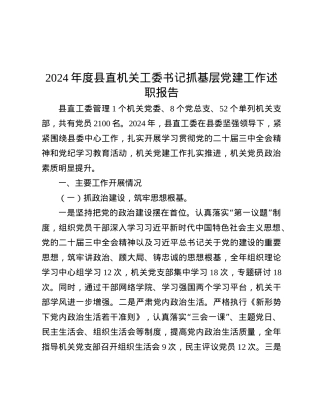 2024年度县直机关工委书记抓基层X建工作述职报告.docx