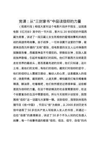 党课讲稿：从“三封家书”中品读信仰的力量.docx