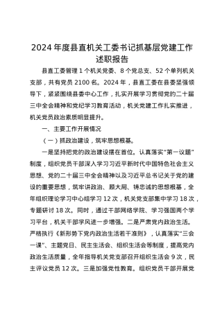 2024年度县直机关工委书记抓基层党建工作述职报告.docx