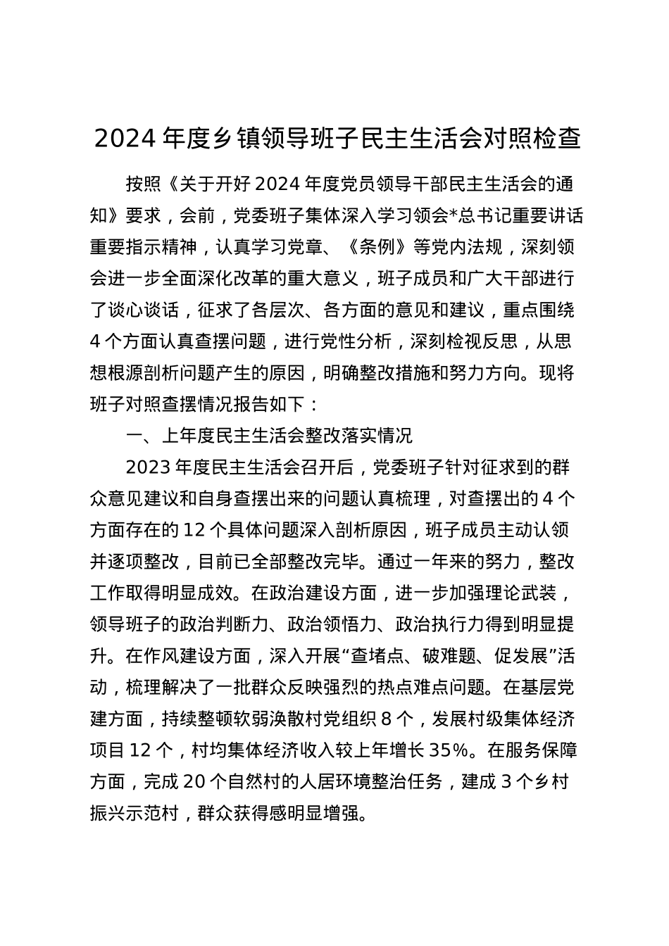 2024年度乡镇领导班子民主生活会对照检查5200字（四个带头、含上年度整改 会前准备情况）.docx_第1页