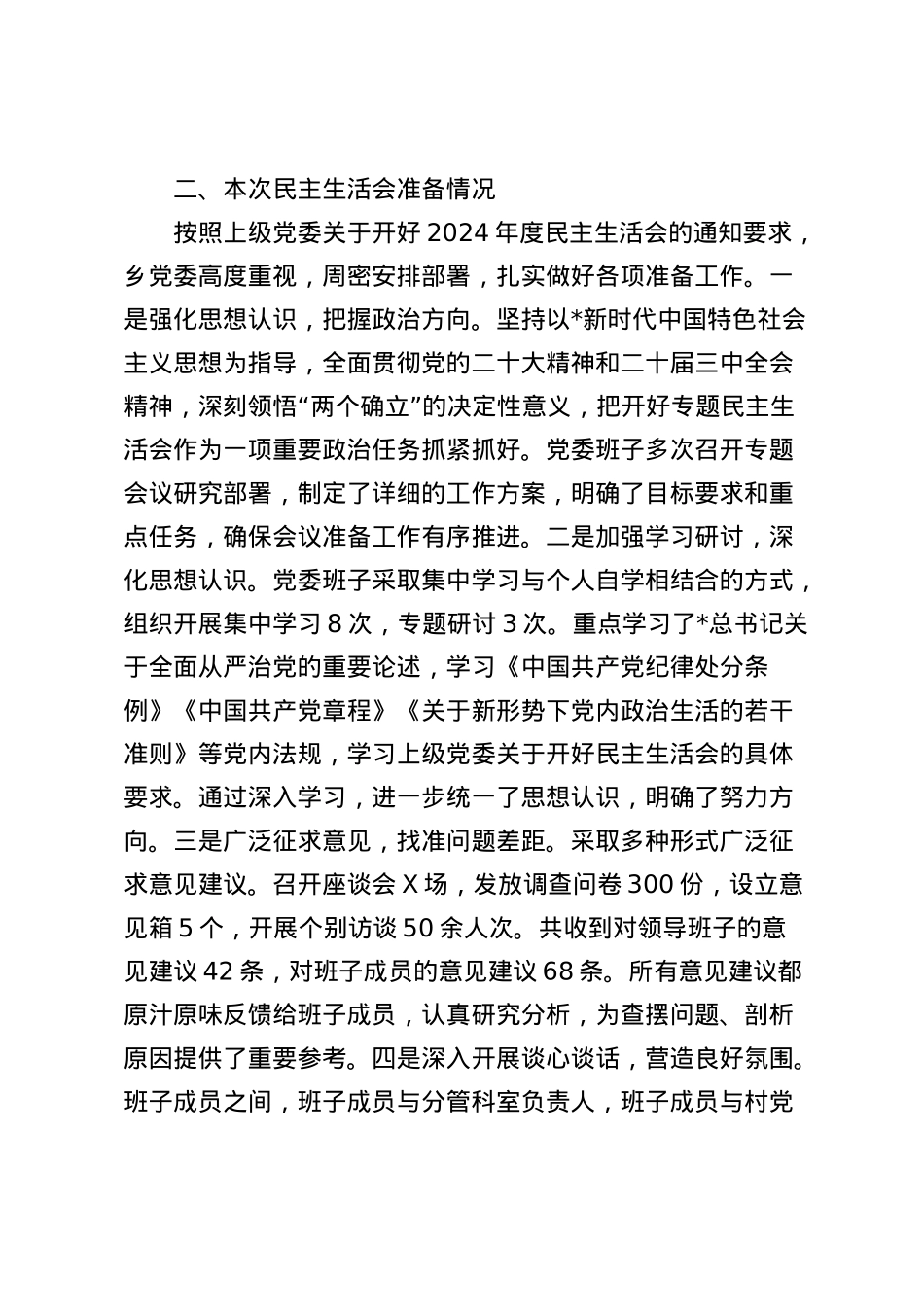 2024年度乡镇领导班子民主生活会对照检查5200字（四个带头、含上年度整改 会前准备情况）.docx_第2页