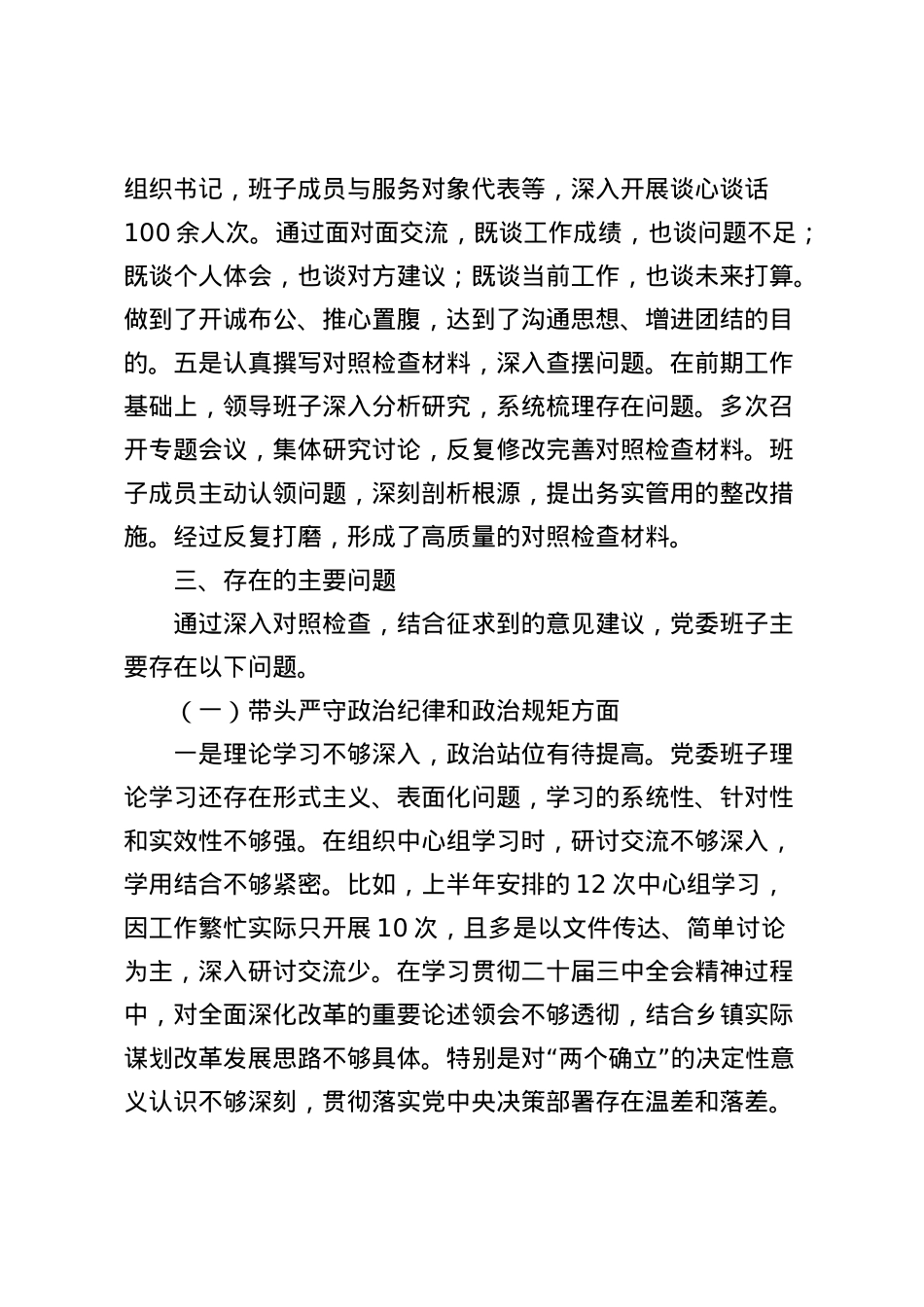 2024年度乡镇领导班子民主生活会对照检查5200字（四个带头、含上年度整改 会前准备情况）.docx_第3页