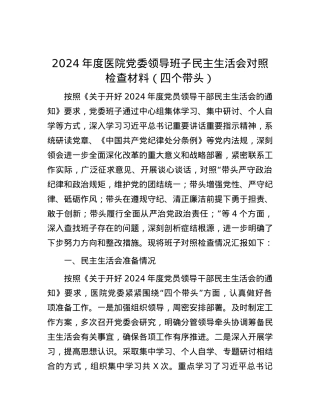 2024年度医院X委领导班子民主生活会对照检查材料（四个带头）.docx