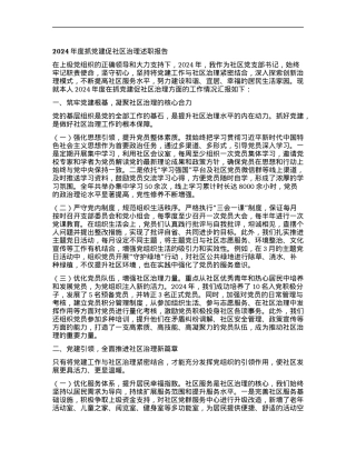 2024年度抓X建促社区治理述职报告.docx