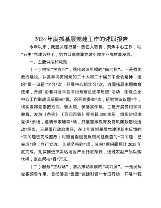 2024年度抓基层X建工作的述职报告.docx