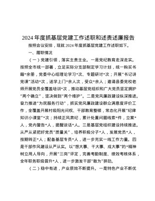 2024年度抓基层X建工作述职和述责述廉报告.docx