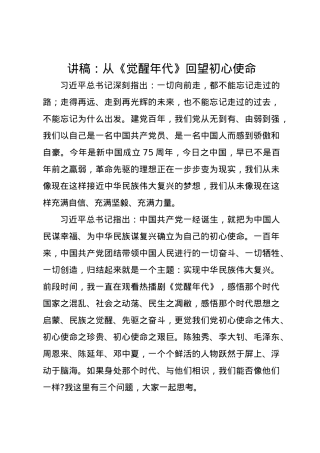党课讲稿：从《觉醒年代》回望初心使命.docx