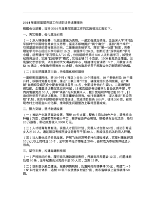 2024年度抓基层X建工作述职述责述廉报告.docx