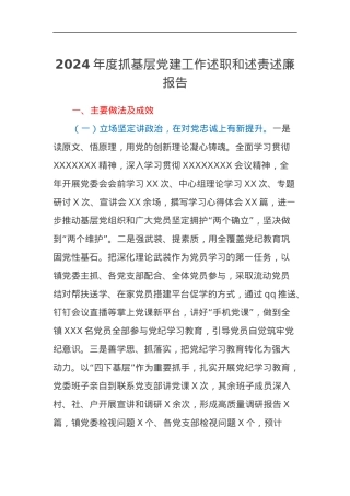 2024年度抓基层党建工作述职和述责述廉报告.docx