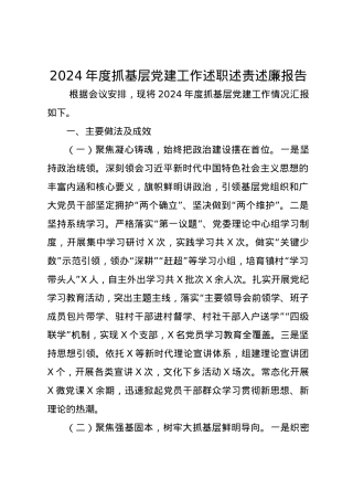 2024年度抓基层党建工作述职述责述廉报告.docx