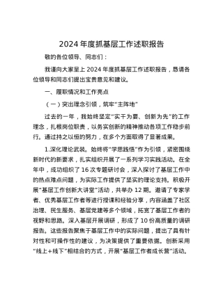 2024年度抓基层工作述职报告.docx