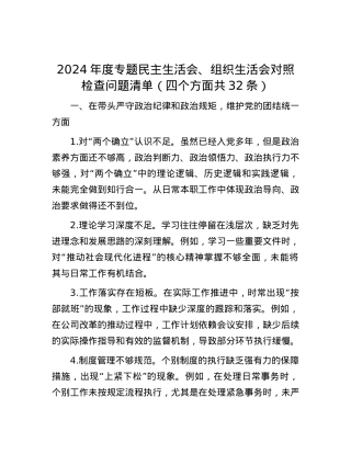2024年度专题民主生活会、组织生活会对照检查问题清单（四个方面共32条）.docx