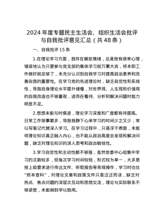 2024年度专题民主生活会、组织生活会批评与自我批评意见汇总（共48条）.docx
