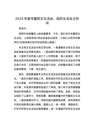 2024年度专题民主生活会、组织生活会主持词 (2).docx