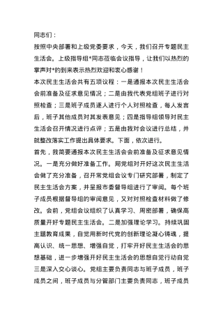 2024年度专题民主生活会、组织生活会主持词.docx